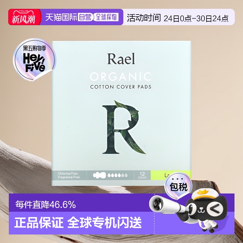 香港直邮Rael卫生巾夜用女性月经经期用棉质舒适透气12片正品