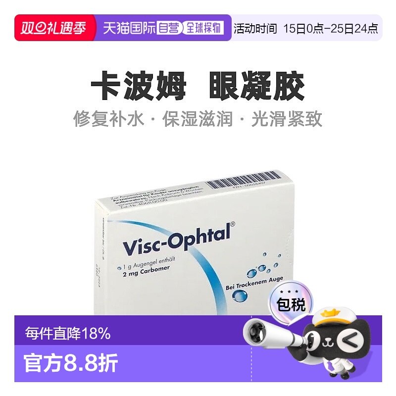 欧洲直邮Visc-Ophtal卡波姆眼凝胶滋润修复补水保湿滋养3*10g