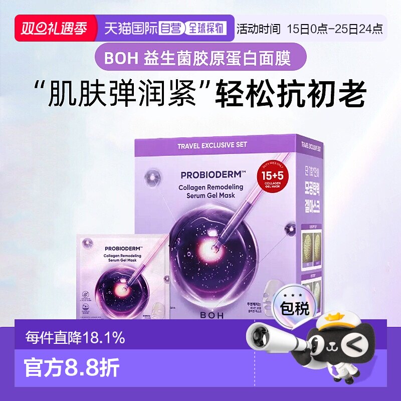 韩国直邮BOH益生菌胶原蛋白贴片面膜紧致补水保湿抗皱提亮初老