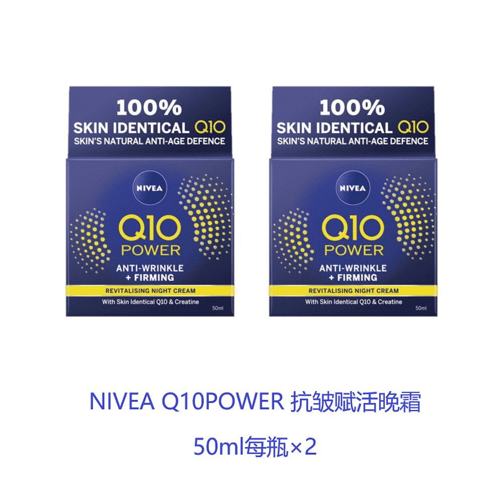 英国药房NIVEA抗皱赋活Q10晚霜平滑肌肤深度补水*2