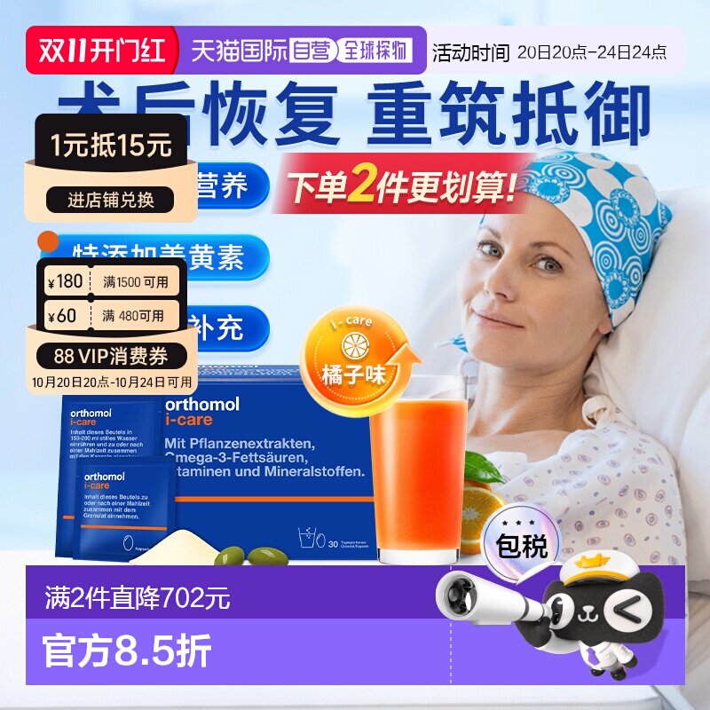 欧洲直邮Orthomol奥适宝iCAre手术后恢复化疗后滋补营养素30包