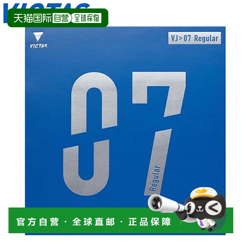 日本直邮VICTAS 胶皮乒乓球VJ07 普通版 高弹旋转胶皮适合全能型