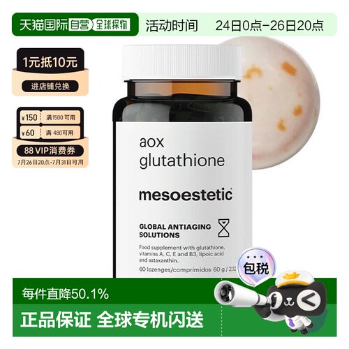 mesoestetic美斯蒂克美白双抗丸谷胱甘肽片60粒亮白 无盒无塑封