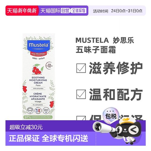 香港直发Mustela五味子舒缓保湿面霜无香味敏感肌补水40ml
