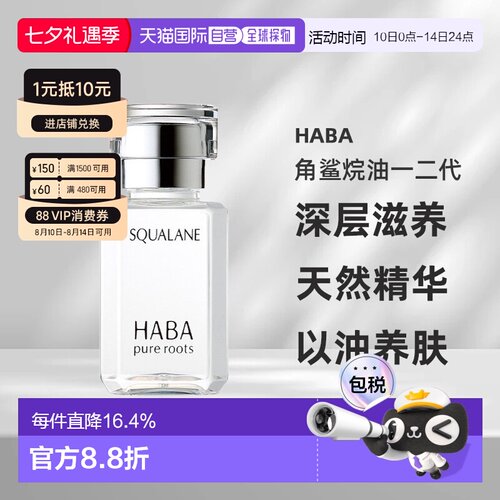 日本直邮HABA角鲨烷油一二代深层滋养吸收天然精华液30ml正品