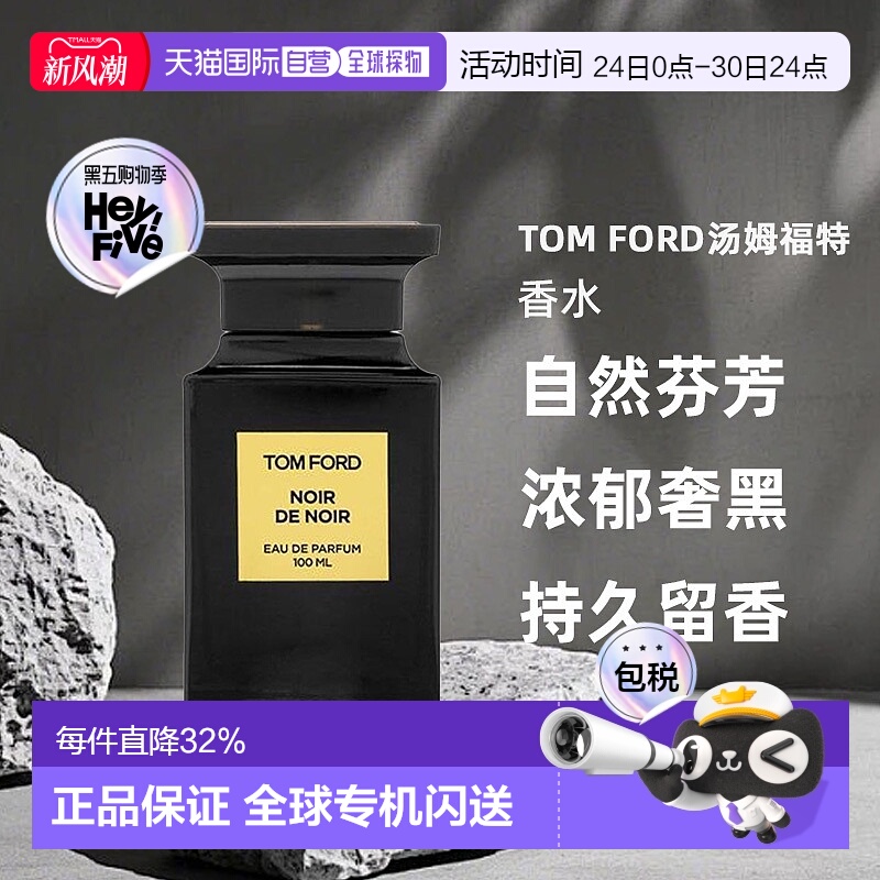 欧洲直邮Tom Ford汤姆福特 男女通用香水留香持久自然芬芳10正品