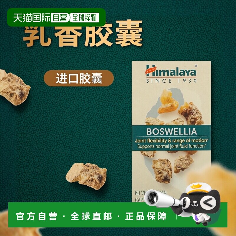 香港直发himalaya乳香提取物素食胶囊60粒女性功能促进效果纤维