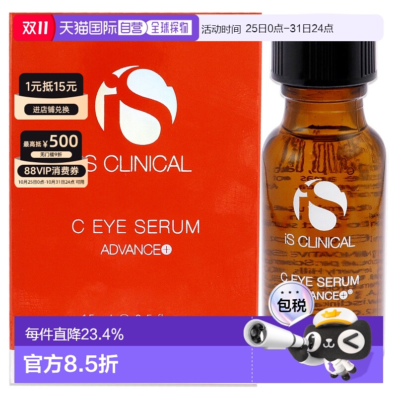 美国直邮iS ClinicalC 眼部精华液男女通用眼部精华15ml正品保湿