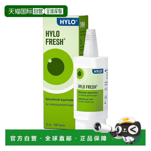 香港直邮德国海露HYLO FRESH玻璃酸钠眼药水滴眼液10ml眼干眼涩补
