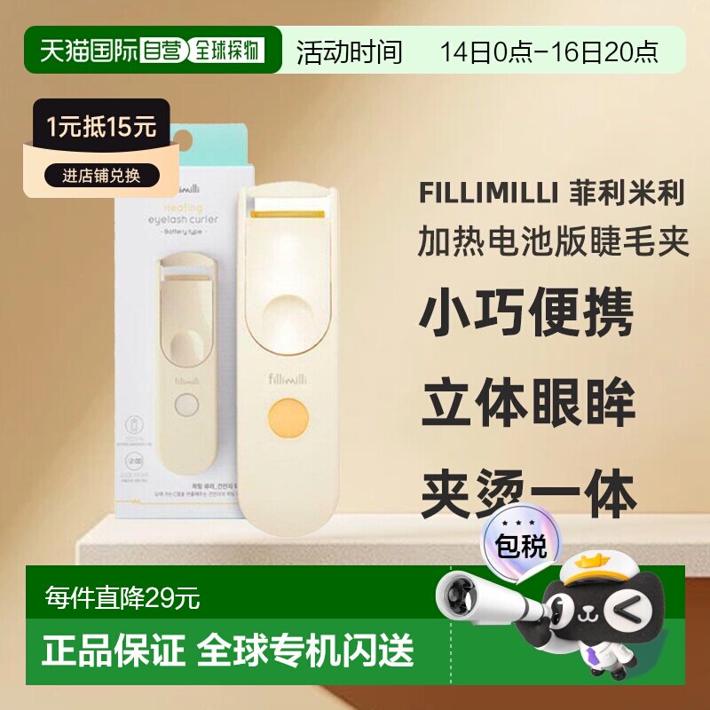 韩国直邮FILLIMILLI 菲利米利 加热电池版睫毛夹 含干电池 88g图片