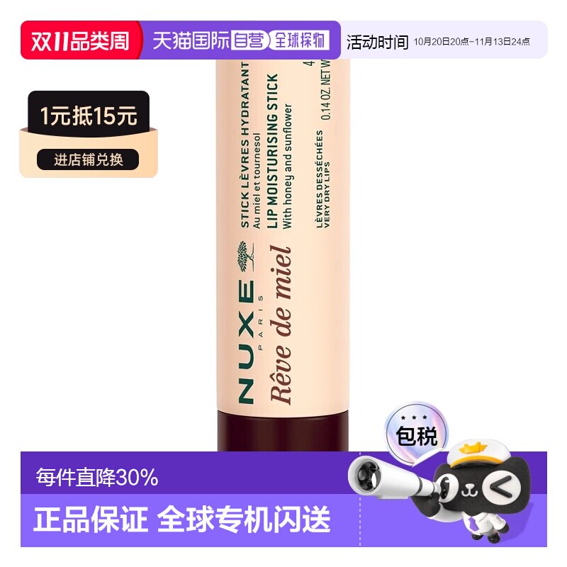 欧洲直邮Nuxe/欧树 蜜梦润唇膏 4克正品滋润蜂蜜维生素滋养天然