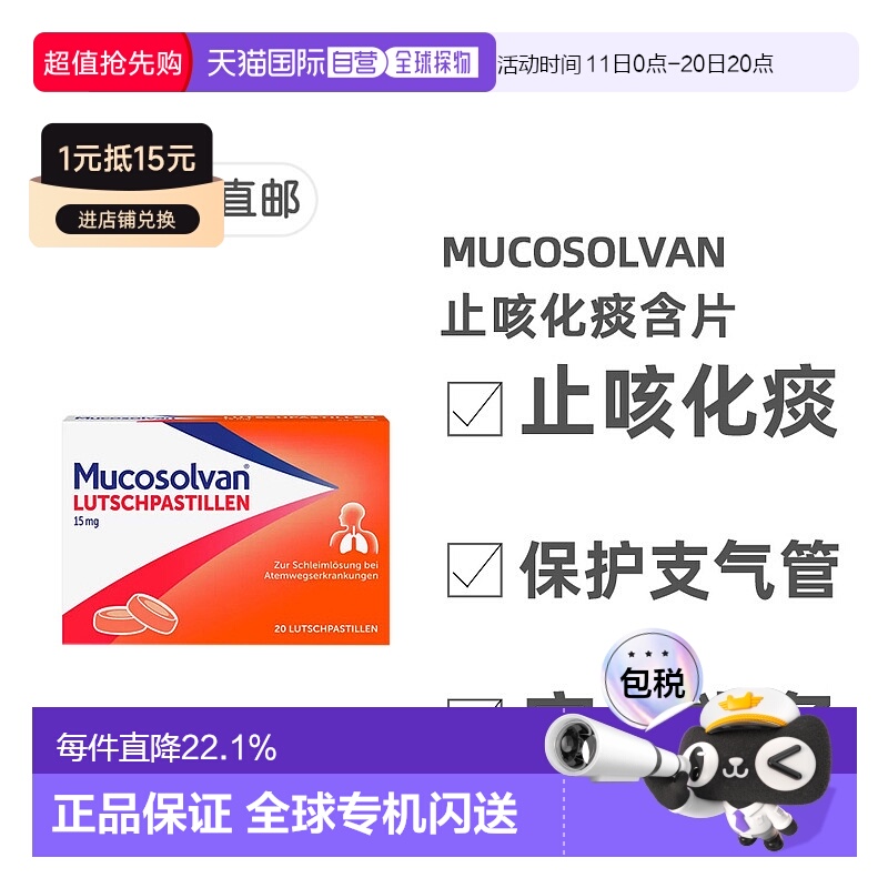 欧洲直邮德国药房Mucosolvan沐舒坦止咳化痰含片20粒盐酸氨溴索