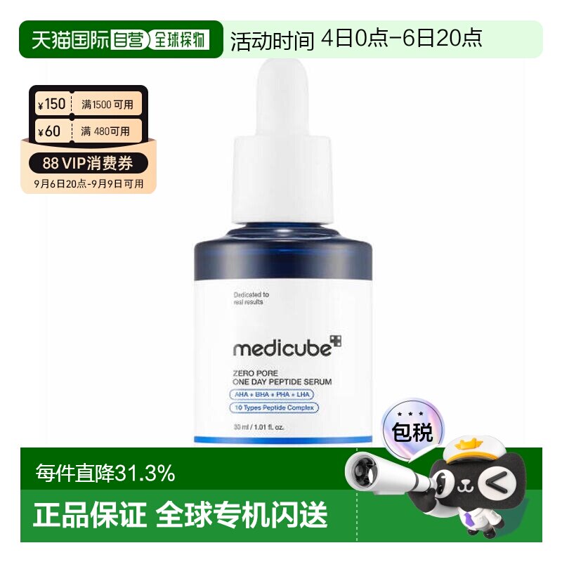 medicube 美蒂秋芙 Zero Pore 一日毛孔肽精华 30ml送礼推荐正品图片