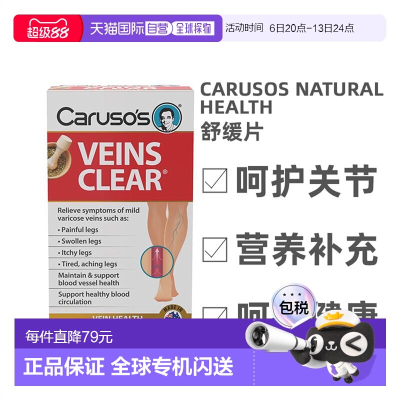 澳大利亚直邮Carusos卡卢索舒缓片改善腿部红血丝补充营养 60片图片