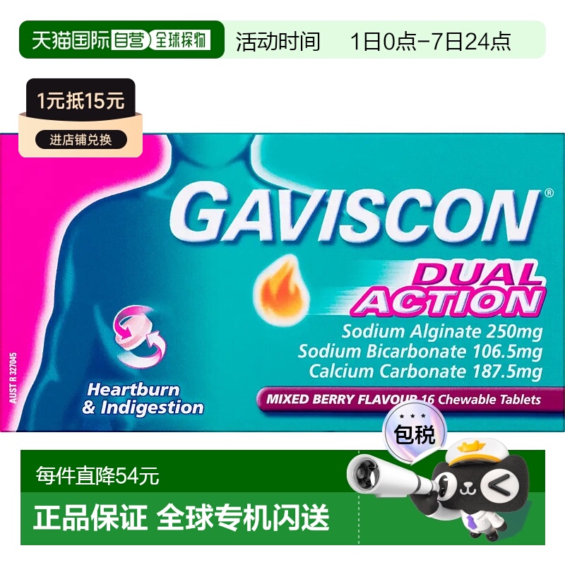 澳大利亚直邮Gaviscon嘉胃斯康双效胃酸中和片蓝莓味易吸收48粒