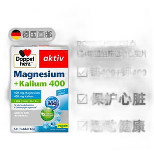 欧洲直邮德国双心Doppelherz镁+钾防腿抽筋运动心脏片剂正品60粒