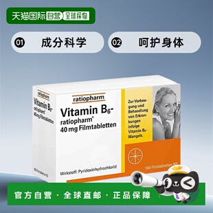 欧洲直邮Ratiopharm维生素B6片预防神经炎症100粒新生儿惊厥