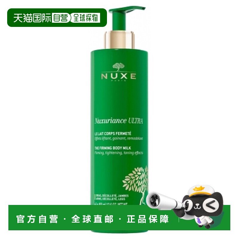 欧洲直邮Nuxe/欧树 Nuxuriance Ultra 身体紧致乳液 400毫升正品