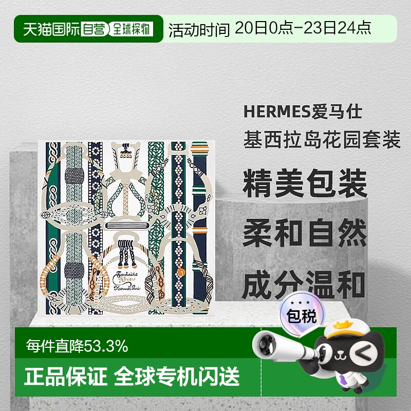 欧洲直邮Hermes爱马仕基西拉岛/尼罗河花园香水礼盒 果香花调正品