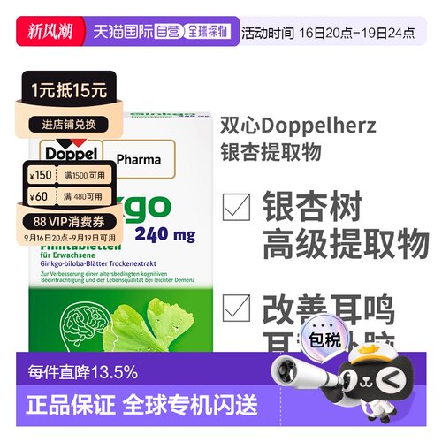 欧洲直邮双心Doppelherz银杏提取物高剂量240mg补脑银杏叶耳鸣