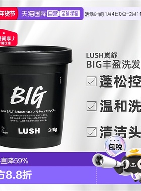 日本直邮LUSH岚舒BIG洗发水310g控油止痒蓬松柔顺正品养发洗发露