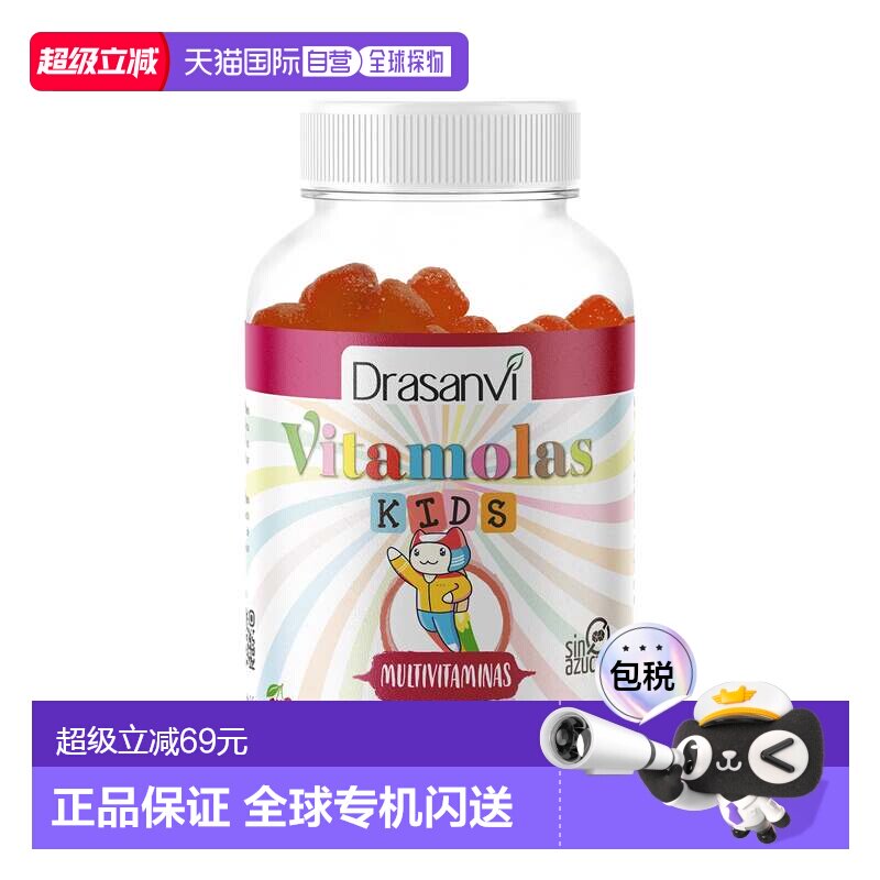 西班牙直邮西班牙drasanvi儿童多维生长素软糖复合维生素B族维C强