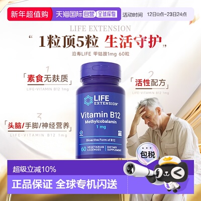 沿寿Life Extension甲钴胺B族VB12成人营养神经维生素