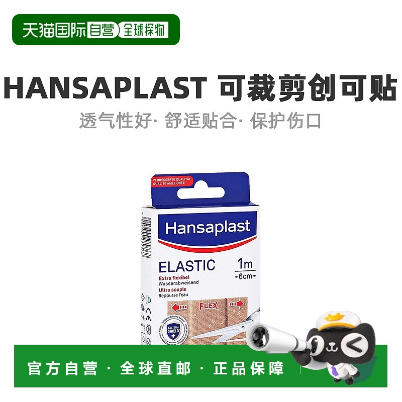 欧洲直邮Hansaplast汉莎创可贴弹性透气可剪裁10片/盒6cm*10cm