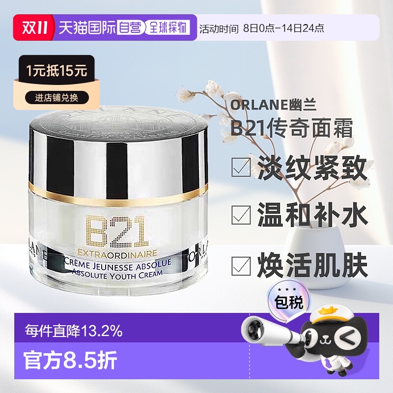 欧洲直邮ORLANE幽兰B21传奇面霜淡纹紧致保湿抗皱精华霜50ml正品
