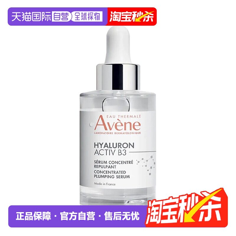 欧洲直邮Avene雅漾ActivB3B3浓缩丰盈精华液30ml舒缓滋养告白正品