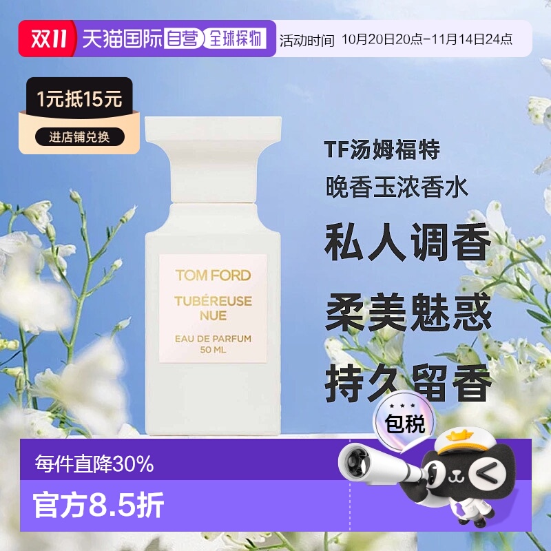 欧洲直邮TF汤姆福特私人调香柔美魅惑晚香玉浓香水EDP50ml正品