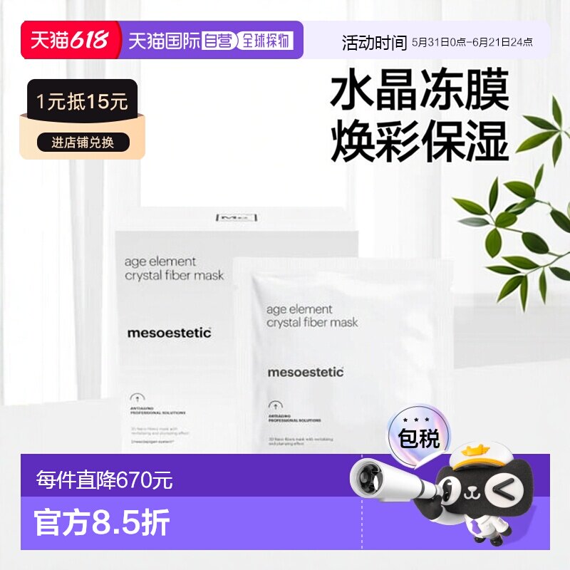 西班牙直邮西班牙院线mesoestetic美斯蒂克水晶冻膜 3D纳米正品