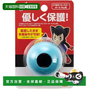 Switch精灵球Plus硅胶套 CYBER 荧光蓝 日本直邮