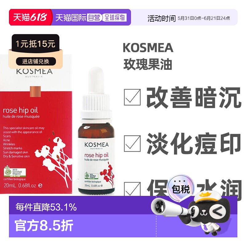 澳大利亚直邮Kosmea玫瑰果油精华液小金瓶淡化痘印焕白肤色2正品