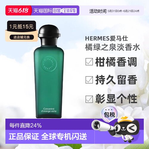 欧洲直邮Hermes爱马仕男士橘绿之泉淡香水/古龙水50ml/100ml正品