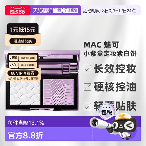香港直邮MAC 魅可 小紫盒定妆紫白饼 3.5g 效期至28.3 正品