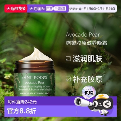 澳大利亚直邮Antipodes安媞珀Avocado Pear鳄梨胶原滋养晚霜60ml