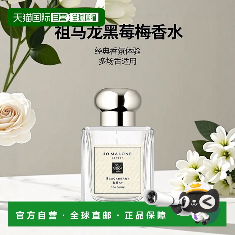欧洲直邮Jo Malone 祖马龙黑莓与月桂叶女士香水50ml正品