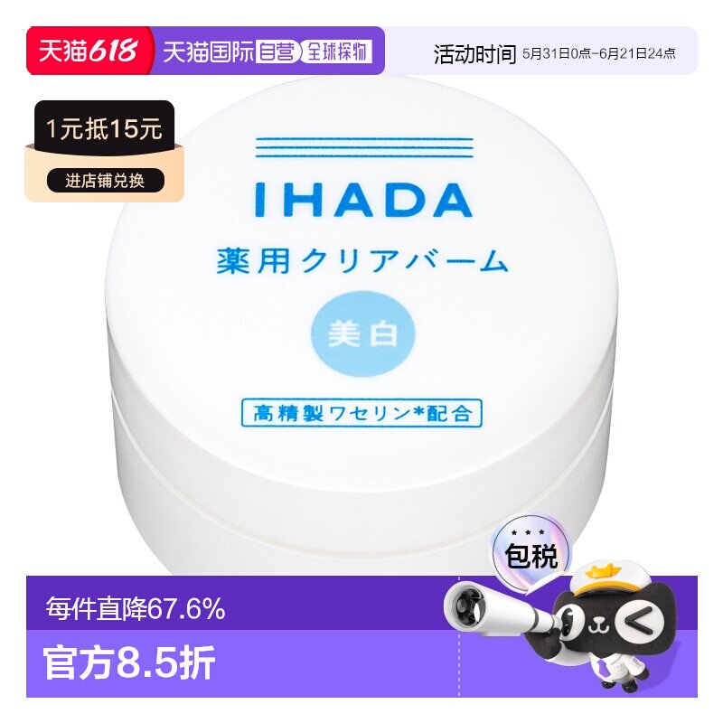 IHADA 敏感肌适用凡士林保湿修护净白面霜 18g正品