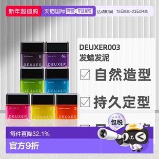日本直邮DEUXER003发蜡发泥空气造型定型蓬松清爽不粘腻男女80g