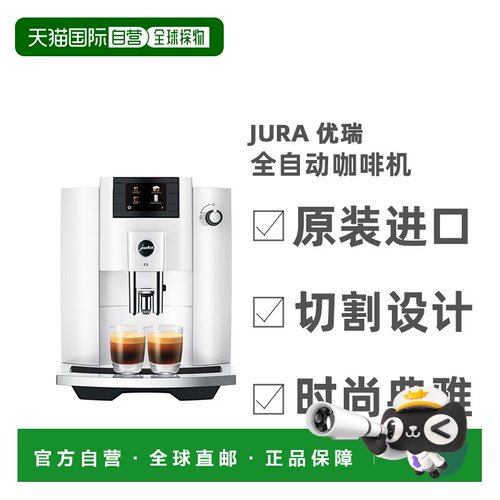 欧洲直邮Jura优瑞全自动咖啡机 E6(EC)系列 原装进口奶泡多功能
