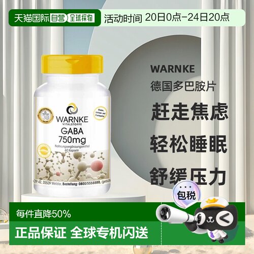 欧洲直邮Warnke德国多巴胺片60粒GABA氨基丁酸缓解紧张焦虑睡眠片