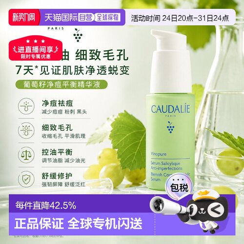 欧洲直邮CAUDALIE欧缇丽葡萄籽平衡精华液30ml水油平衡告白正品