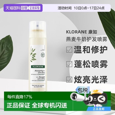 欧洲直邮 Klorane/康如燕麦牛奶免洗护发喷雾150ML/瓶
