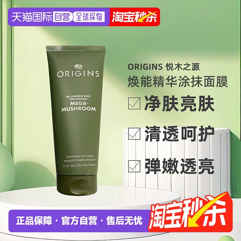 欧洲直邮Origins悦木之源灵芝焕能精华涂抹面膜75mlx2净化亮肤