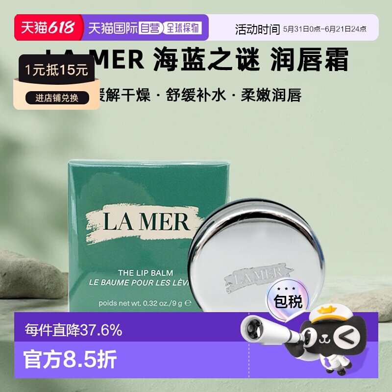 欧洲直邮LA MER 海蓝之谜润唇霜 修护保湿滋润淡化唇纹9g 正品