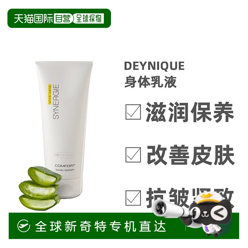欧洲直邮DeyniqueSYNERGIE舒适身体乳液滋润柔嫩清香保湿200ml