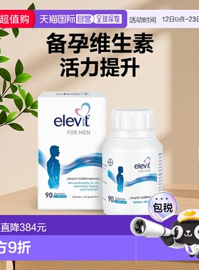 欧洲直邮德国药房Elevit爱乐维男士维生素90粒备孕提升活力提升