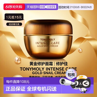 韩国直邮托尼魅力 TONYMOLY 黄金蜗牛全效修护滋润面霜 45ml正品