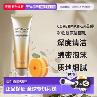 日潮跑腿COVERMARK珂芙缦傲丽矿物胶原洁面乳125g洗面奶深度清洁